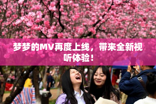 梦梦的MV再度上线，带来全新视听体验！