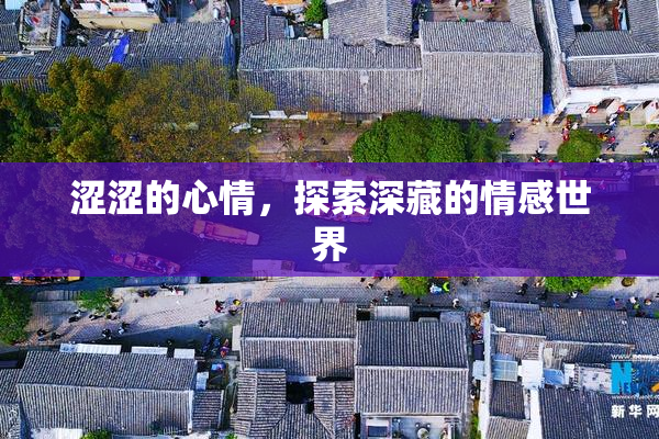 涩涩的心情，探索深藏的情感世界