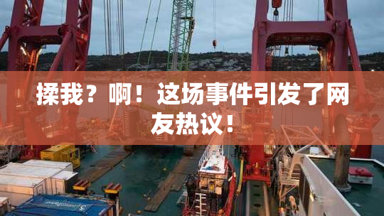 揉我？啊！这场事件引发了网友热议！