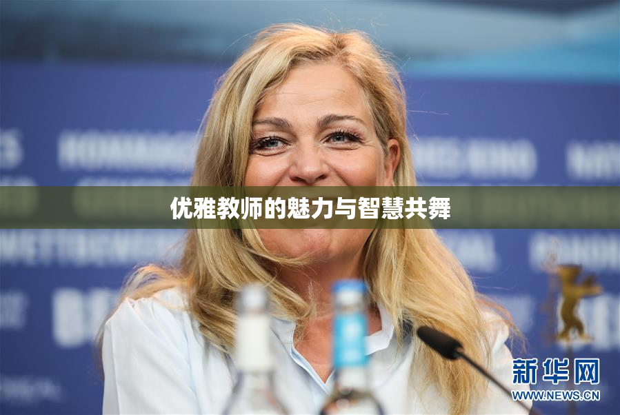 优雅教师的魅力与智慧共舞