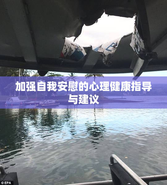 加强自我安慰的心理健康指导与建议