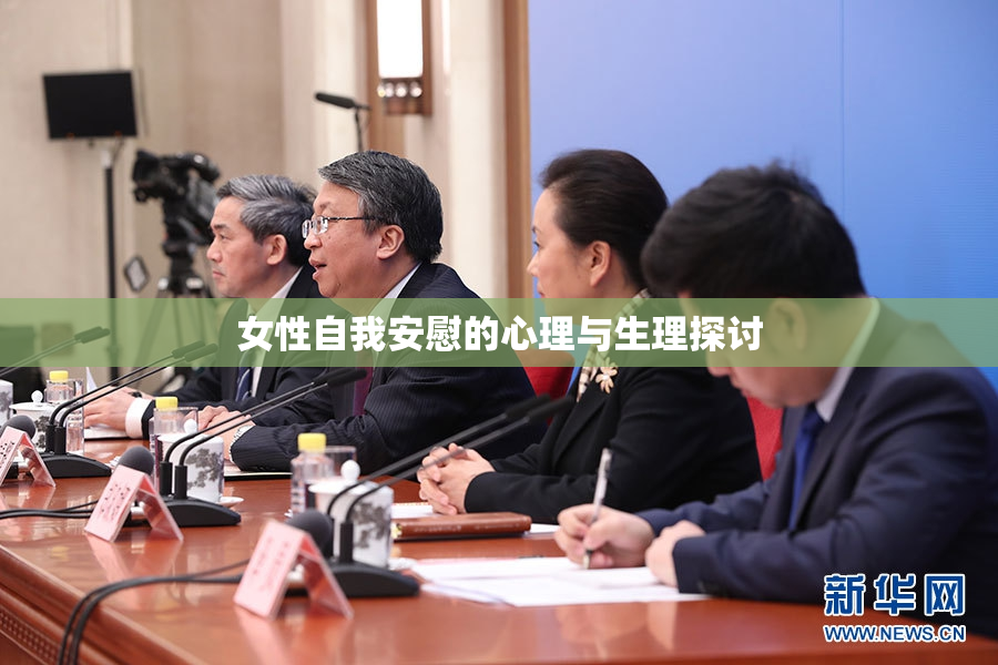 女性自我安慰的心理与生理探讨