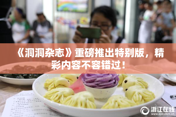 《洞洞杂志》重磅推出特别版，精彩内容不容错过！