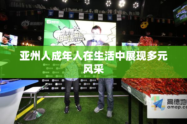 亚州人成年人在生活中展现多元风采
