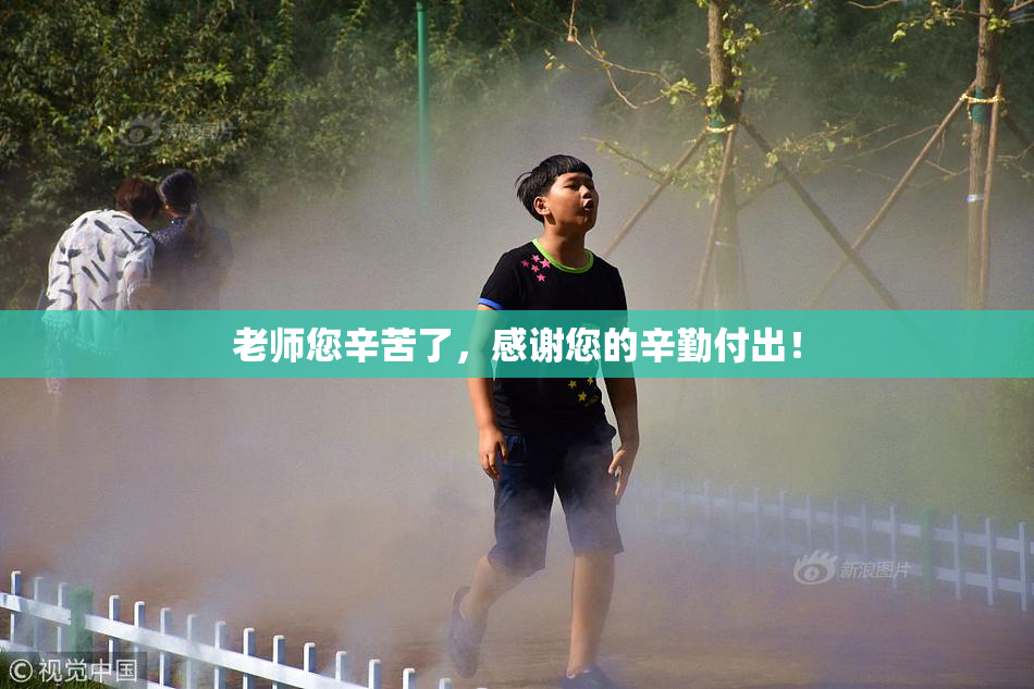 老师您辛苦了，感谢您的辛勤付出！