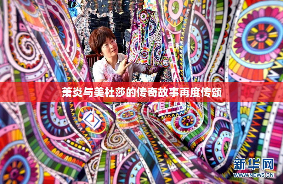 萧炎与美杜莎的传奇故事再度传颂