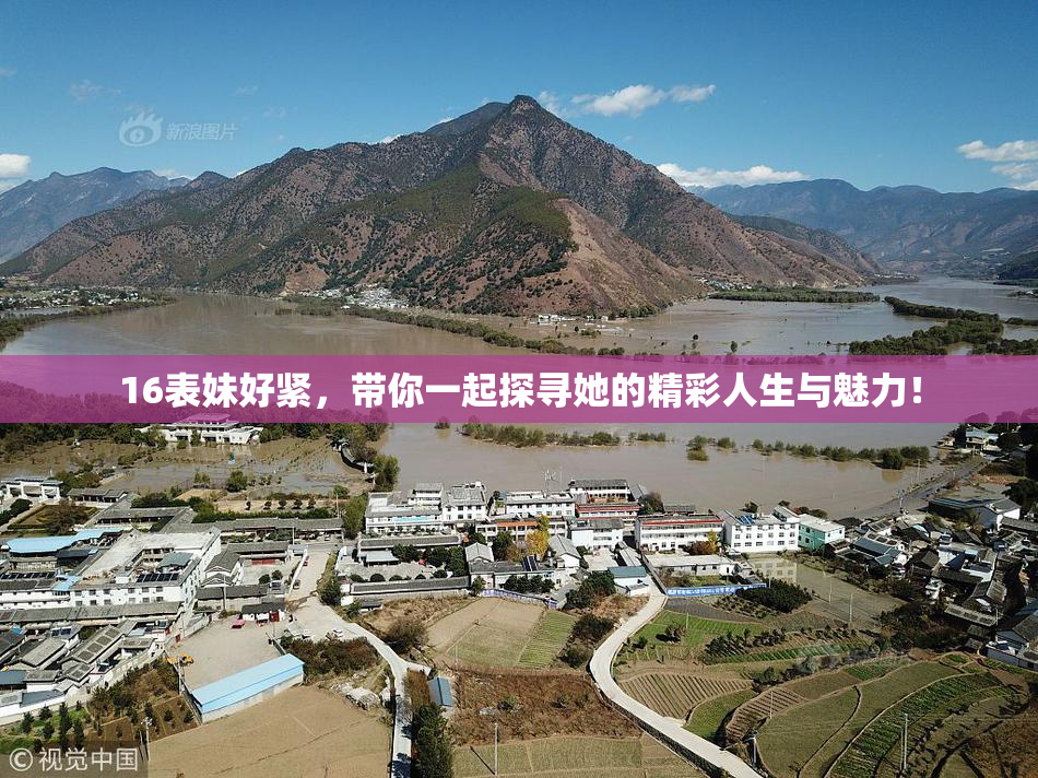16表妹好紧，带你一起探寻她的精彩人生与魅力！