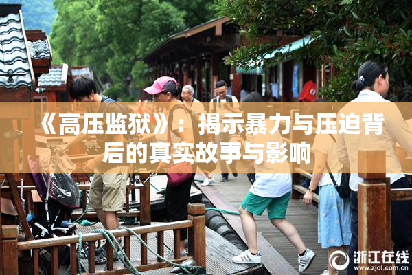 《高压监狱》：揭示暴力与压迫背后的真实故事与影响