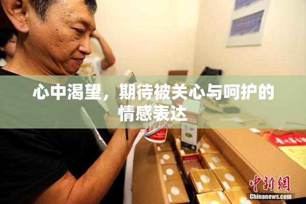 心中渴望，期待被关心与呵护的情感表达