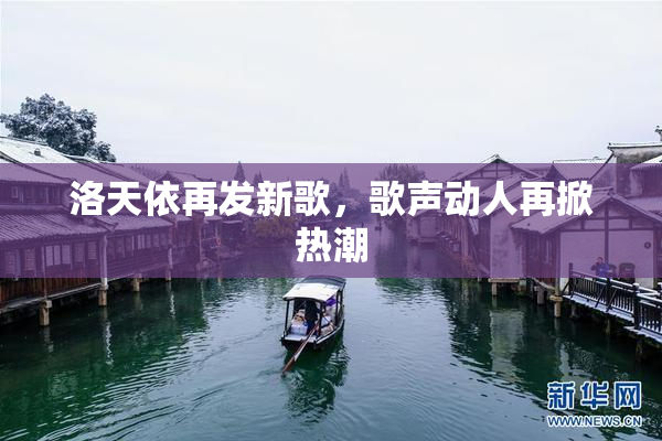 洛天依再发新歌，歌声动人再掀热潮