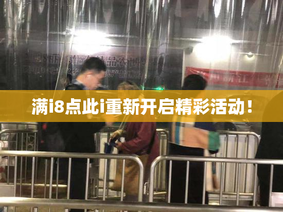 满i8点此i重新开启精彩活动！