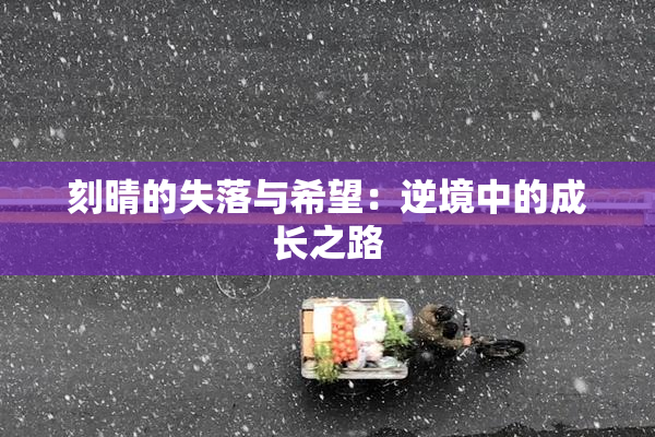 刻晴的失落与希望：逆境中的成长之路