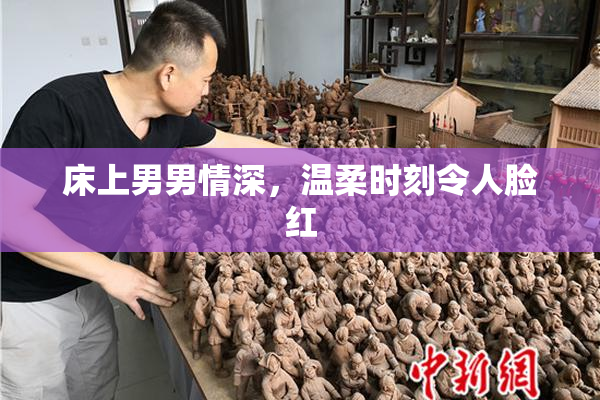 床上男男情深，温柔时刻令人脸红