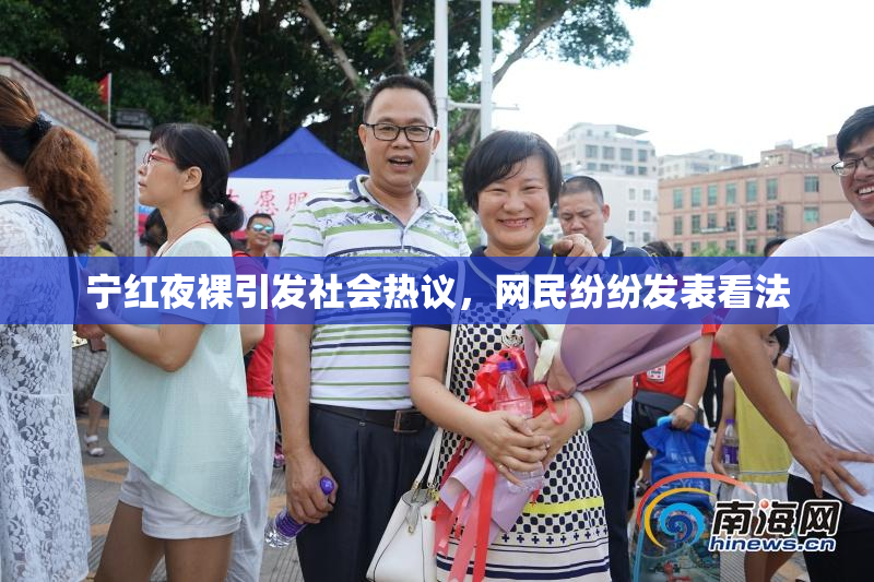 宁红夜裸引发社会热议，网民纷纷发表看法
