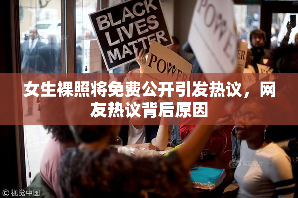 女生裸照将免费公开引发热议，网友热议背后原因