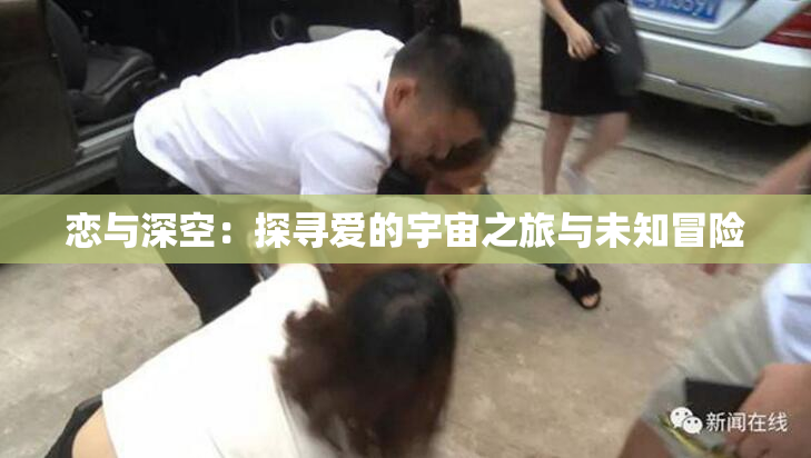 恋与深空：探寻爱的宇宙之旅与未知冒险