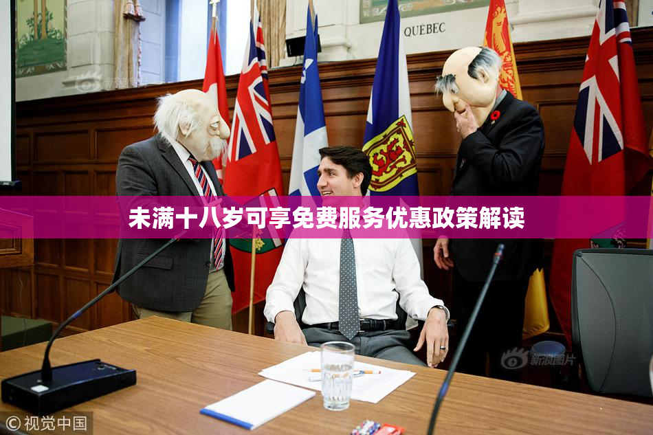 未满十八岁可享免费服务优惠政策解读