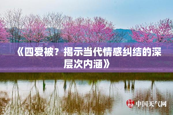 《四爱被？揭示当代情感纠结的深层次内涵》