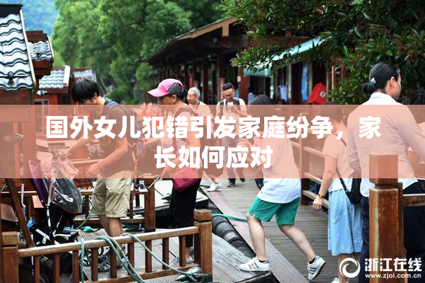 国外女儿犯错引发家庭纷争，家长如何应对