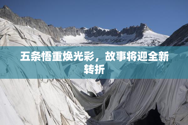 五条悟重焕光彩，故事将迎全新转折