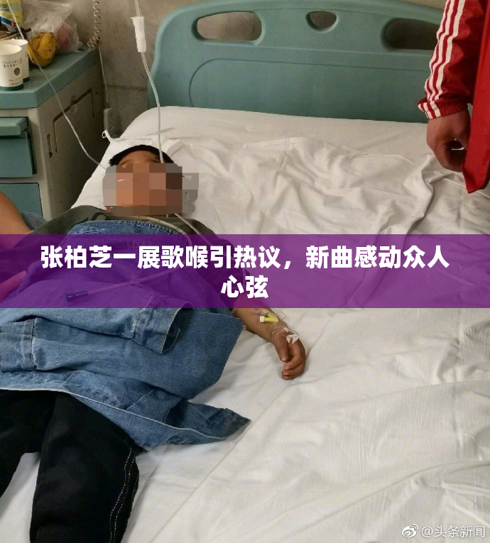 张柏芝一展歌喉引热议，新曲感动众人心弦