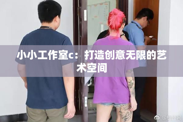 小小工作室c：打造创意无限的艺术空间