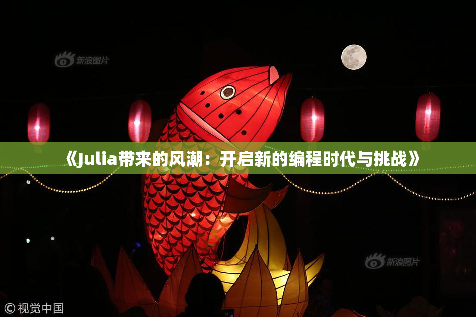 《Julia带来的风潮：开启新的编程时代与挑战》