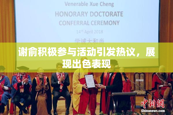 谢俞积极参与活动引发热议，展现出色表现