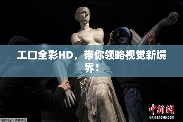 工口全彩HD，带你领略视觉新境界！