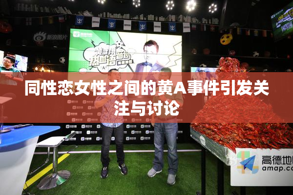 同性恋女性之间的黄A事件引发关注与讨论