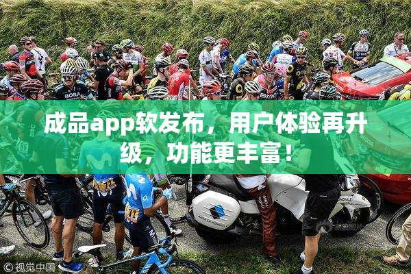 成品app软发布，用户体验再升级，功能更丰富！