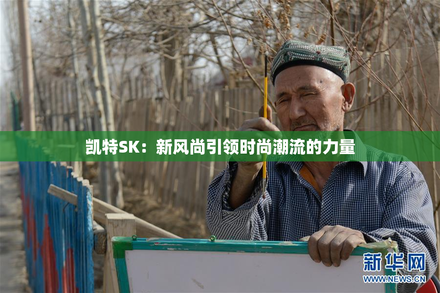 凯特SK：新风尚引领时尚潮流的力量
