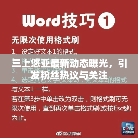三上悠亚最新动态曝光，引发粉丝热议与关注