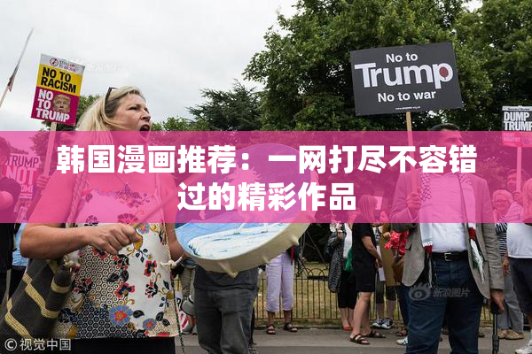 韩国漫画推荐：一网打尽不容错过的精彩作品