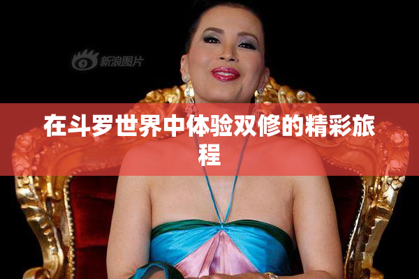 在斗罗世界中体验双修的精彩旅程
