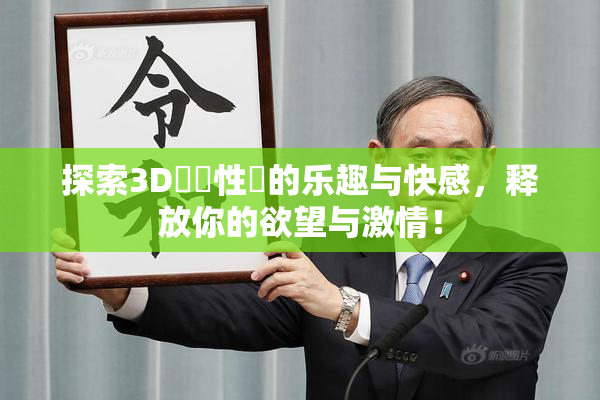 探索3D無碼性愛的乐趣与快感，释放你的欲望与激情！