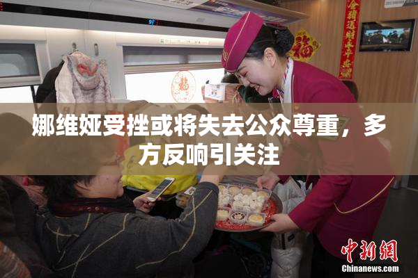娜维娅受挫或将失去公众尊重，多方反响引关注