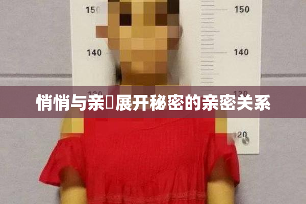 悄悄与亲妺展开秘密的亲密关系
