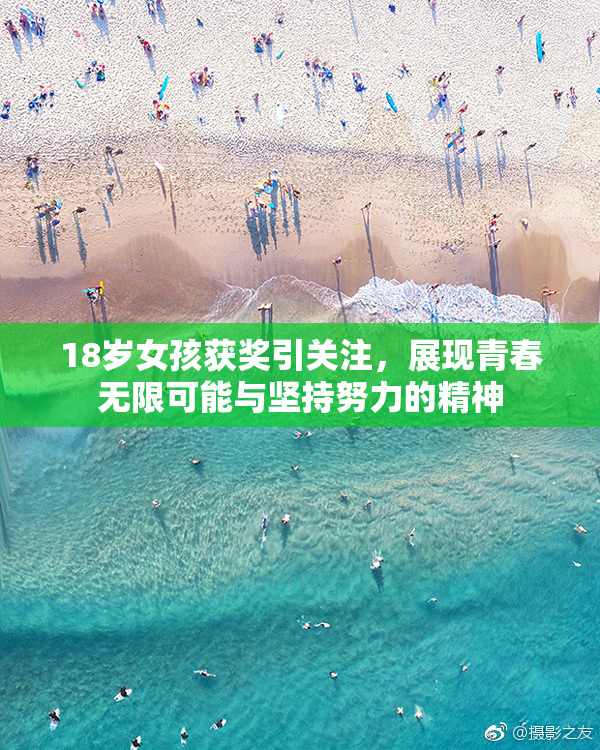 18岁女孩获奖引关注，展现青春无限可能与坚持努力的精神