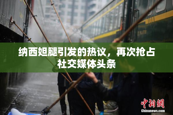 纳西妲腿引发的热议，再次抢占社交媒体头条