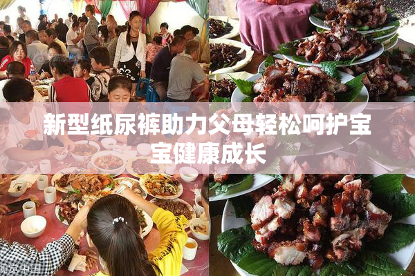 新型纸尿裤助力父母轻松呵护宝宝健康成长