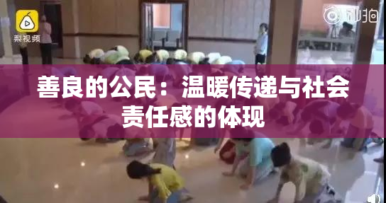 善良的公民：温暖传递与社会责任感的体现