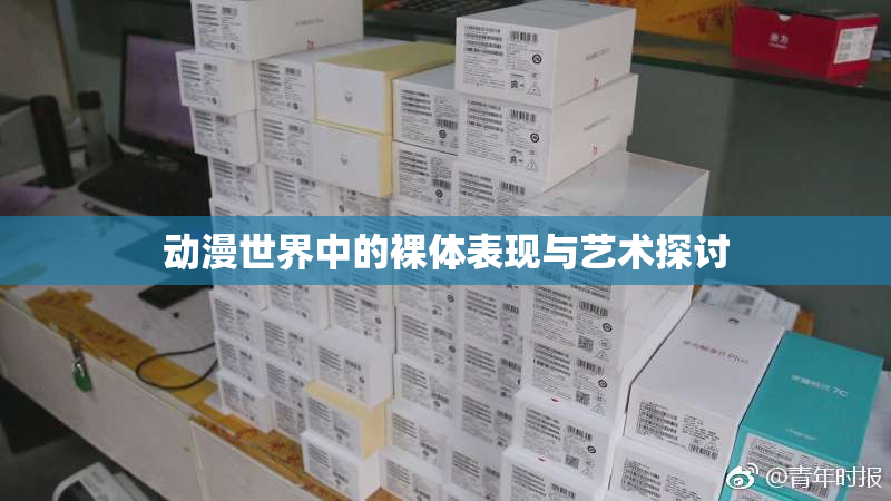 动漫世界中的裸体表现与艺术探讨