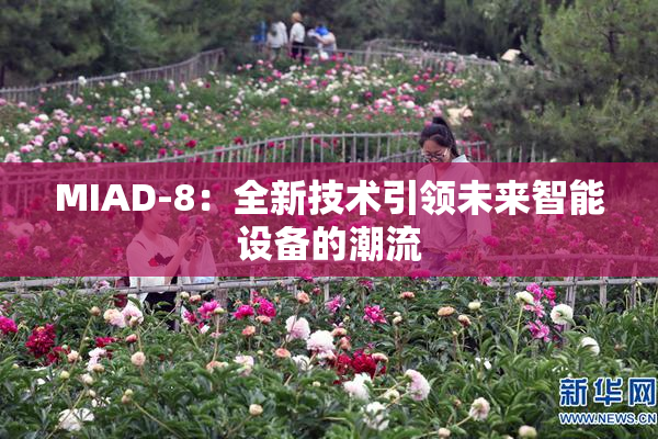 MIAD-8：全新技术引领未来智能设备的潮流