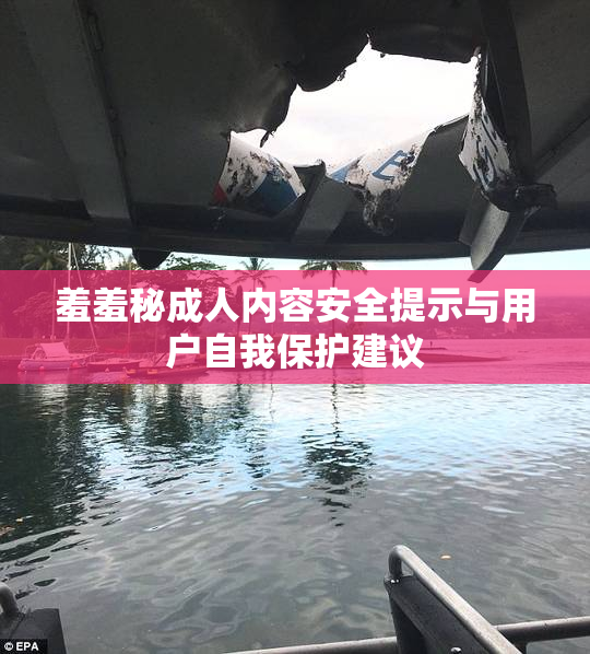 羞羞秘成人内容安全提示与用户自我保护建议