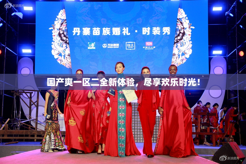 国产爽一区二全新体验，尽享欢乐时光！