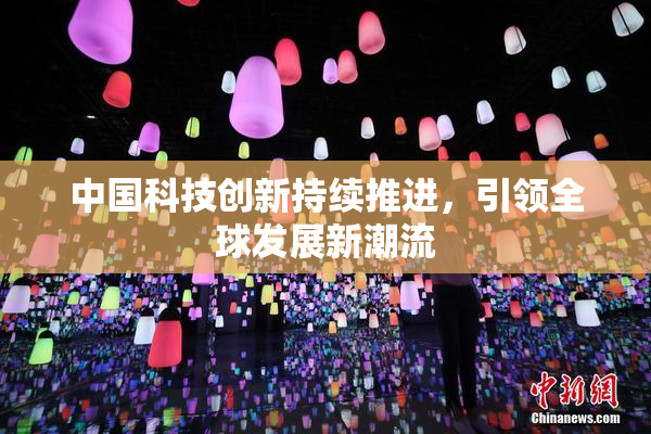 中国科技创新持续推进，引领全球发展新潮流