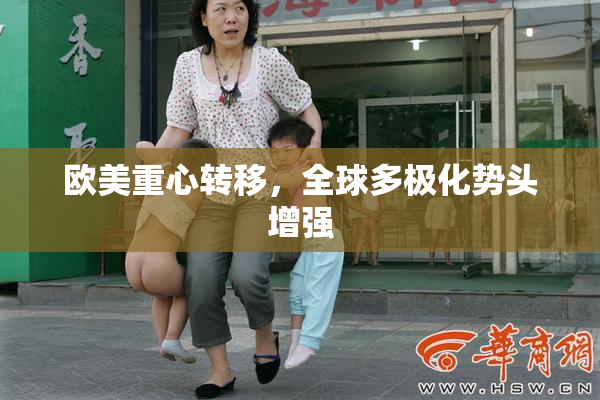 欧美重心转移，全球多极化势头增强