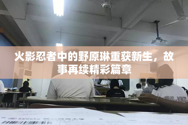 火影忍者中的野原琳重获新生，故事再续精彩篇章
