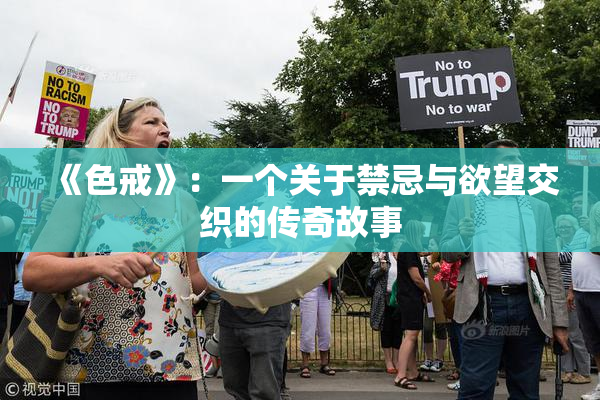 《色戒》：一个关于禁忌与欲望交织的传奇故事